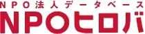 NPO法人データベース NPOヒロバ